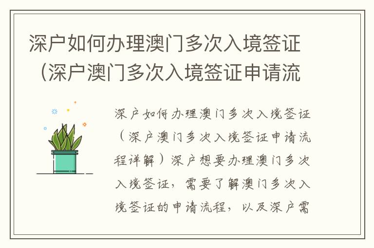 深戶如何辦理澳門多次入境簽證（深戶澳門多次入境簽證申請流程詳解）