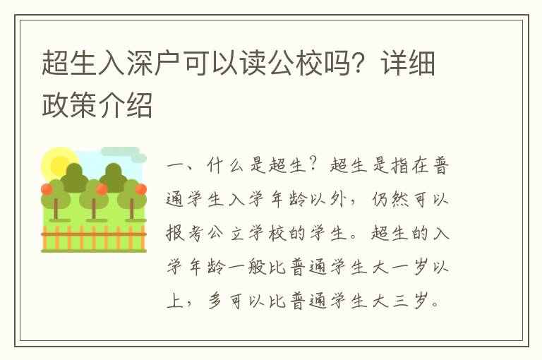 超生入深戶可以讀公校嗎？詳細政策介紹