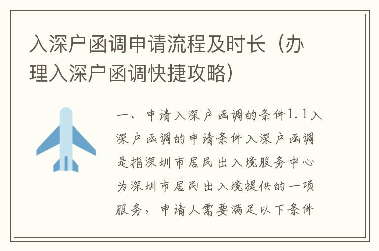 入深戶函調申請流程及時長（辦理入深戶函調快捷攻略）