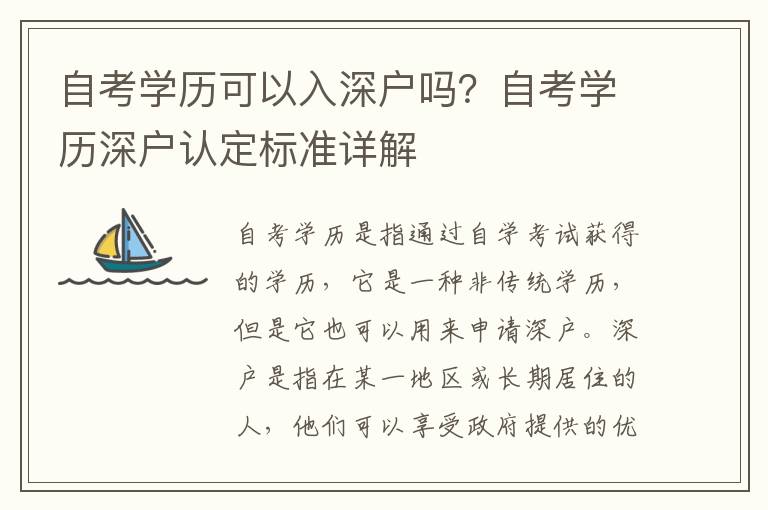 自考學歷可以入深戶嗎？自考學歷深戶認定標準詳解