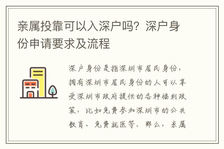 親屬投靠可以入深戶嗎？深戶身份申請要求及流程