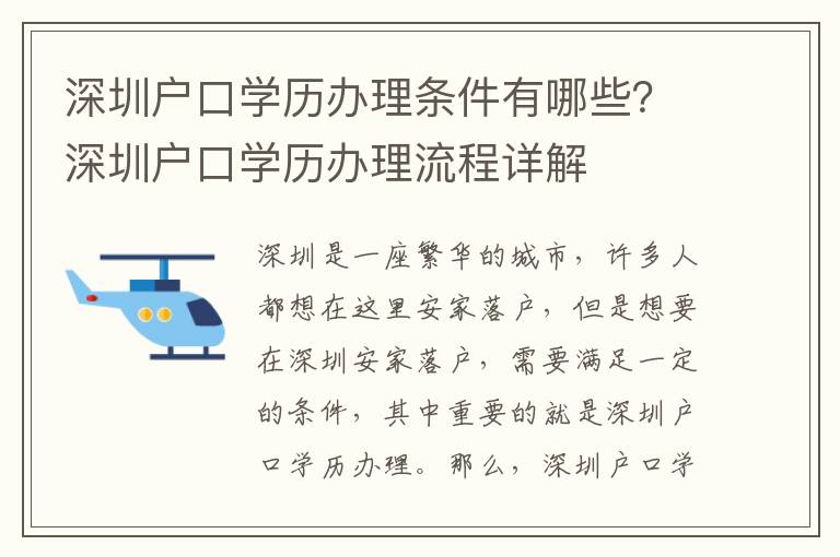 深圳戶口學歷辦理條件有哪些？深圳戶口學歷辦理流程詳解