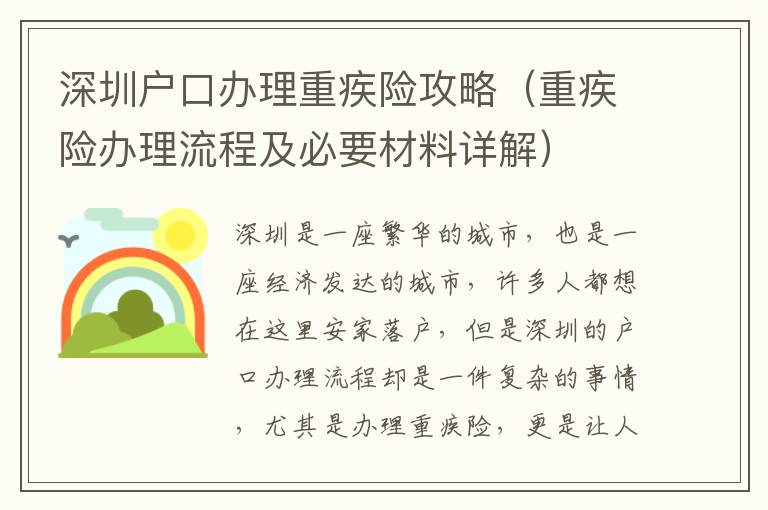 深圳戶口辦理重疾險攻略（重疾險辦理流程及必要材料詳解）