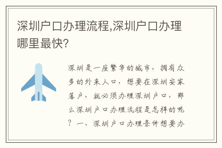 深圳戶口辦理流程,深圳戶口辦理哪里最快？