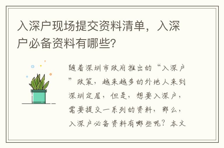 入深戶現場提交資料清單，入深戶必備資料有哪些？