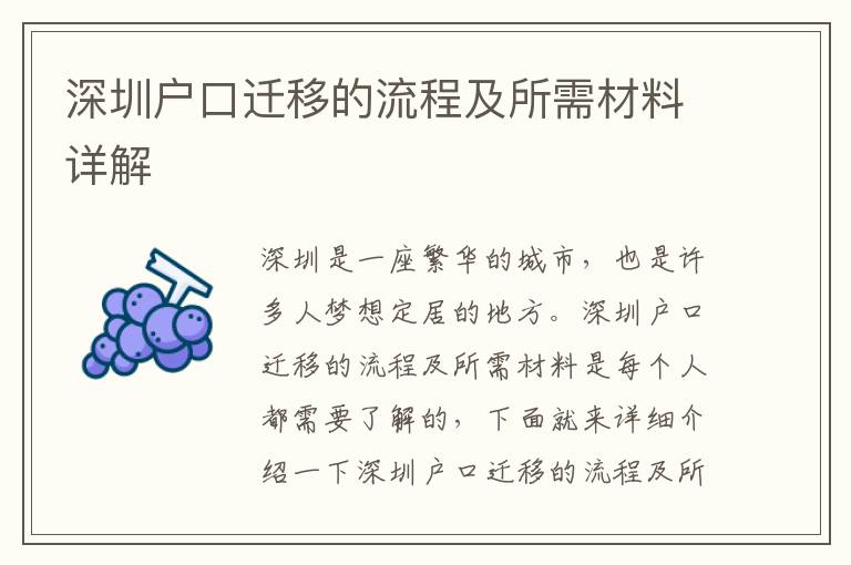 深圳戶口遷移的流程及所需材料詳解