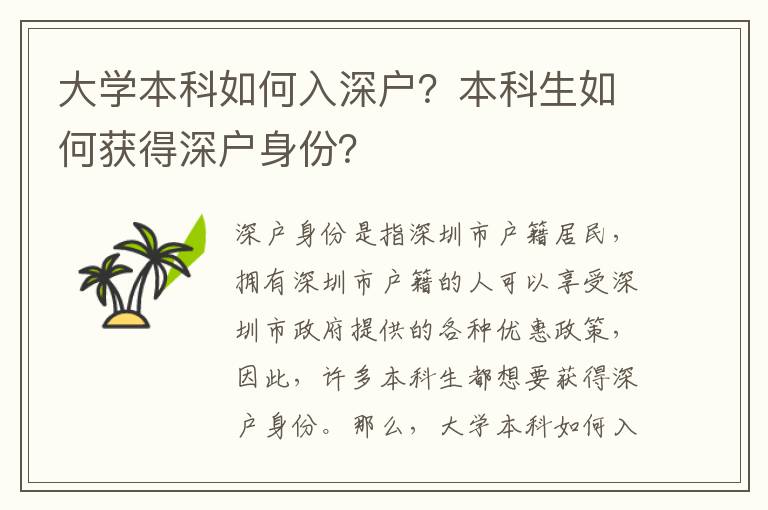 大學本科如何入深戶？本科生如何獲得深戶身份？