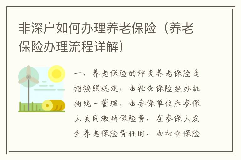 非深戶如何辦理養老保險（養老保險辦理流程詳解）