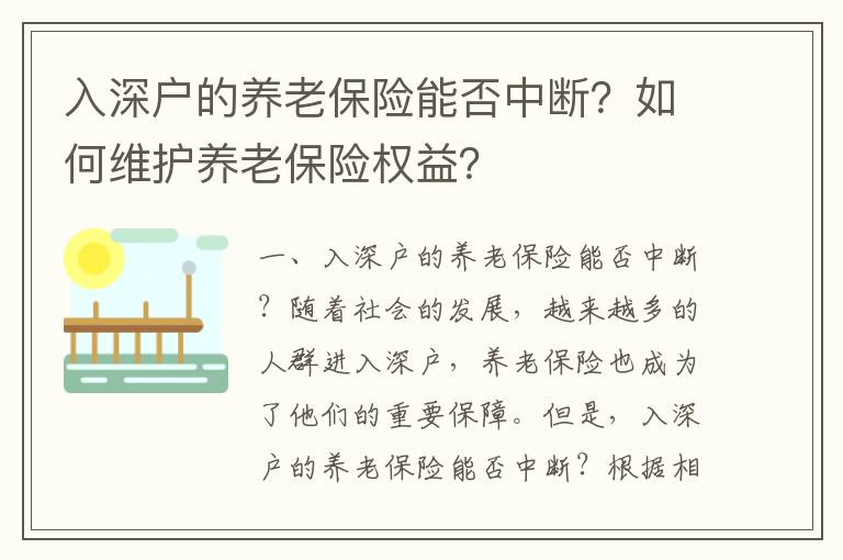 入深戶的養老保險能否中斷？如何維護養老保險權益？