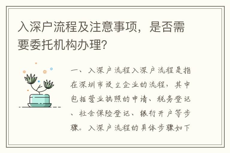 入深戶流程及注意事項，是否需要委托機構辦理？