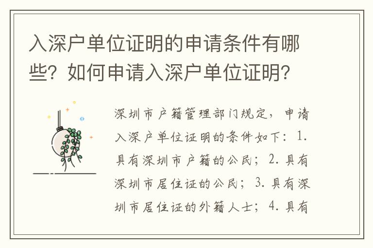 入深戶單位證明的申請條件有哪些？如何申請入深戶單位證明？