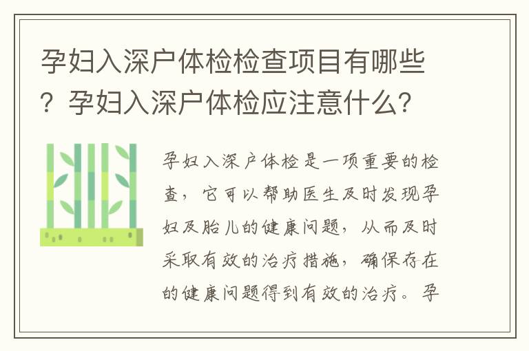 孕婦入深戶體檢檢查項目有哪些？孕婦入深戶體檢應注意什么？