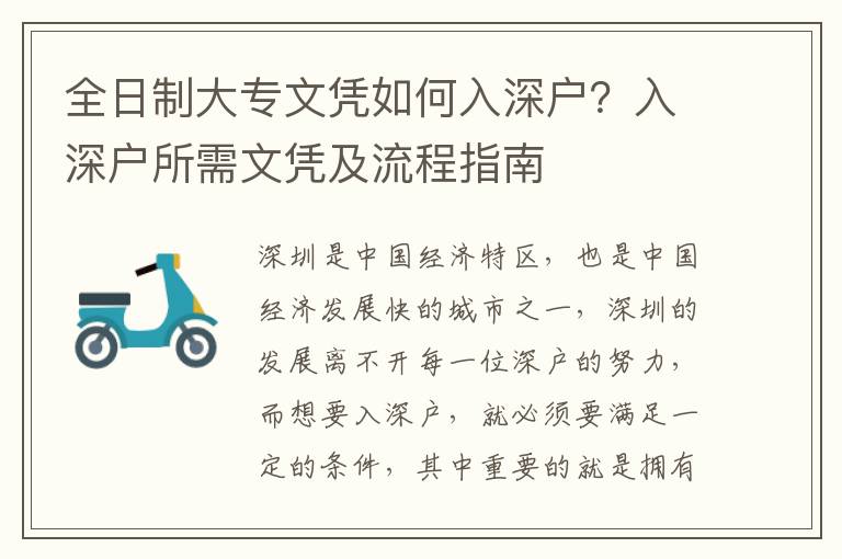 全日制大專文憑如何入深戶？入深戶所需文憑及流程指南