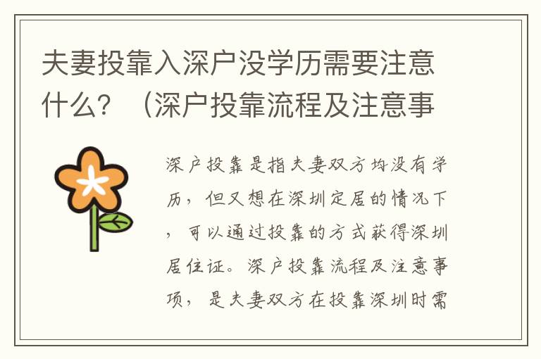 夫妻投靠入深戶沒學歷需要注意什么？（深戶投靠流程及注意事項）