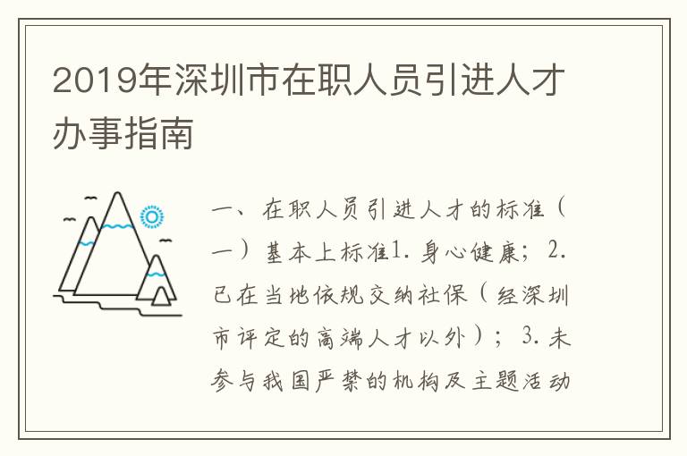 2019年深圳市在職人員引進人才辦事指南