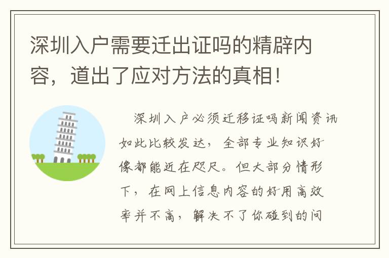 深圳入戶需要遷出證嗎的精辟內容，道出了應對方法的真相！