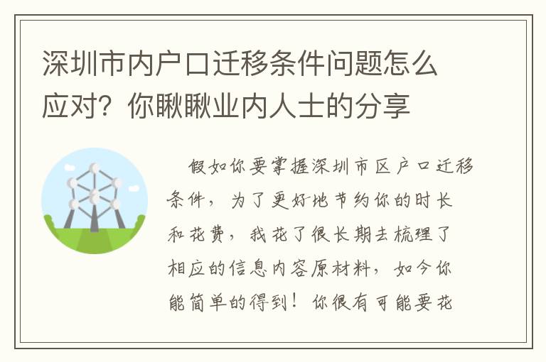 深圳市內戶口遷移條件問題怎么應對？你瞅瞅業內人士的分享