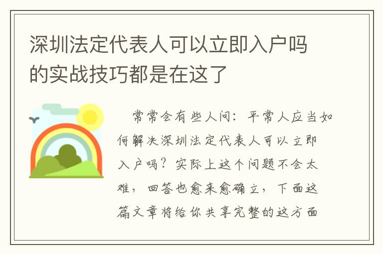 深圳法定代表人可以立即入戶嗎的實戰技巧都是在這了