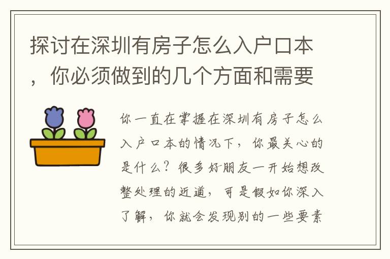 探討在深圳有房子怎么入戶口本，你必須做到的幾個方面和需要注意的事宜