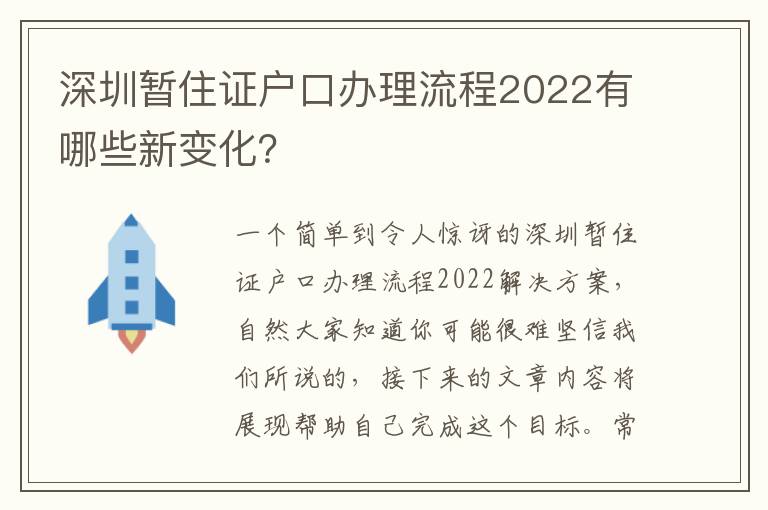 深圳暫住證戶口辦理流程2022有哪些新變化？