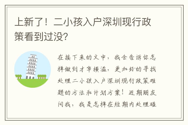 上新了！二小孩入戶深圳現行政策看到過沒？