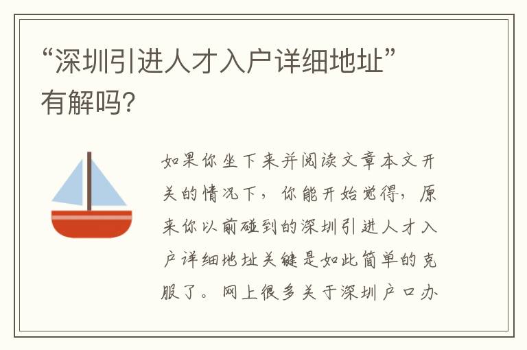 “深圳引進人才入戶詳細地址”有解嗎？