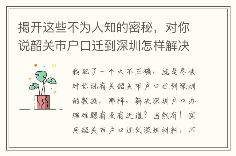 揭開這些不為人知的密秘，對你說韶關市戶口遷到深圳怎樣解決！