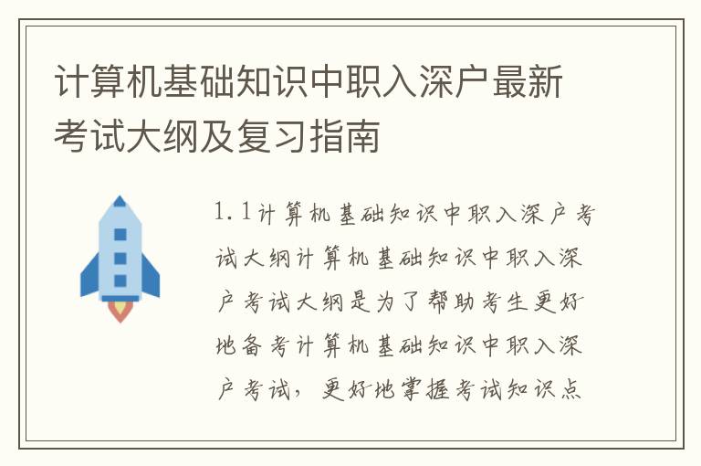 計算機基礎知識中職入深戶最新考試大綱及復習指南