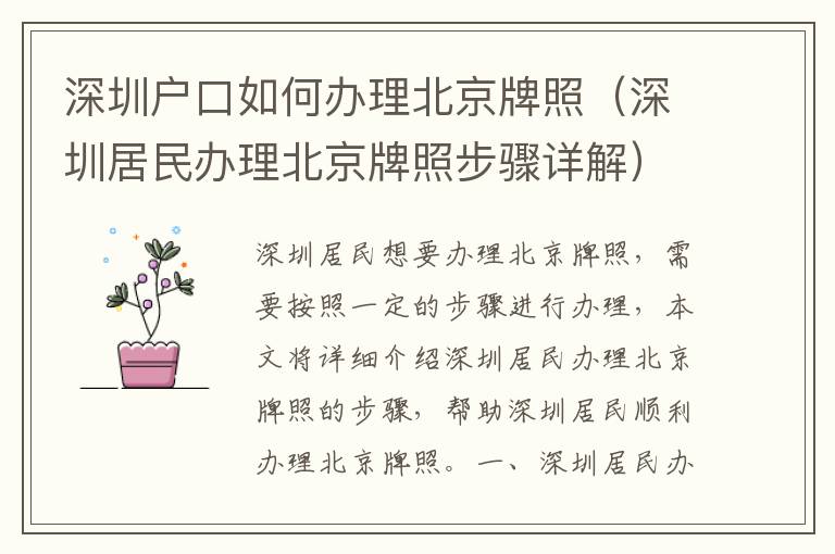 深圳戶口如何辦理北京牌照（深圳居民辦理北京牌照步驟詳解）