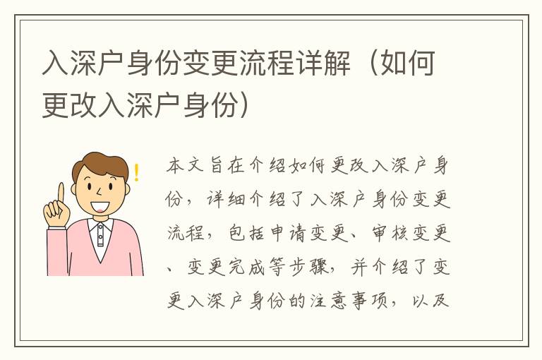 入深戶身份變更流程詳解（如何更改入深戶身份）