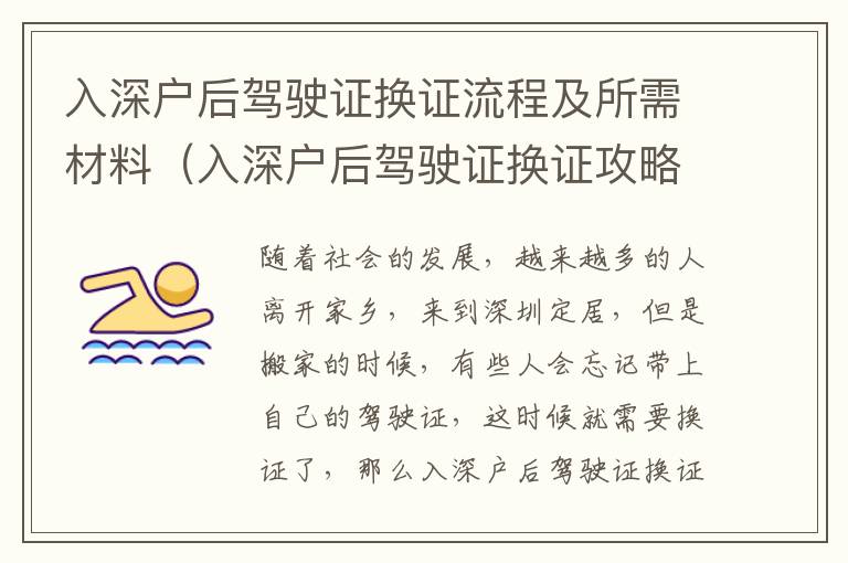 入深戶后駕駛證換證流程及所需材料（入深戶后駕駛證換證攻略）