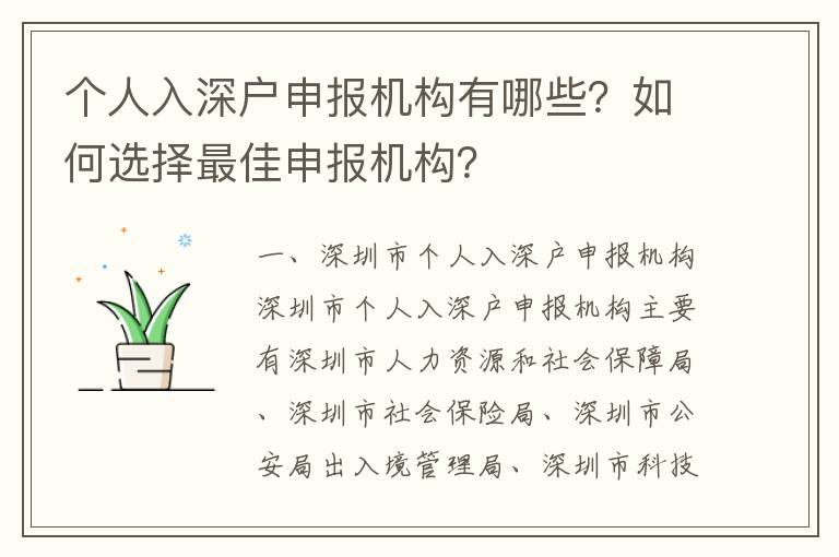 個人入深戶申報機構有哪些？如何選擇最佳申報機構？