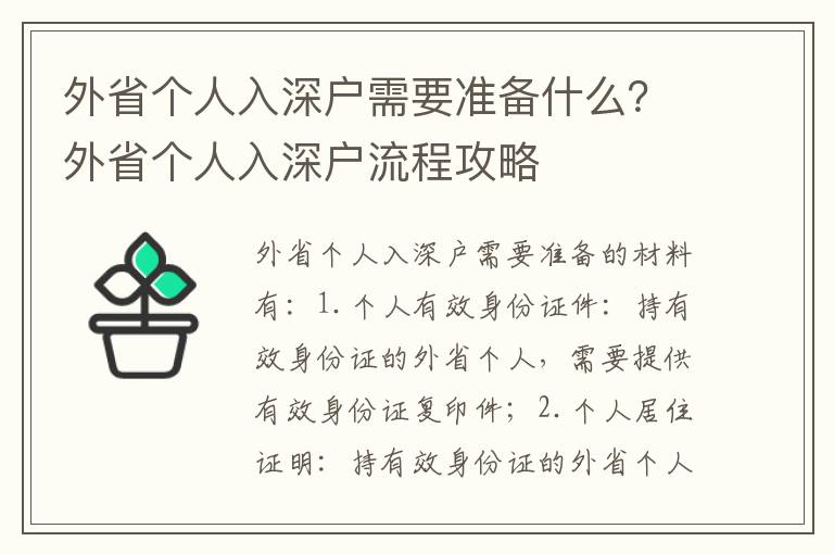 外省個人入深戶需要準備什么？外省個人入深戶流程攻略