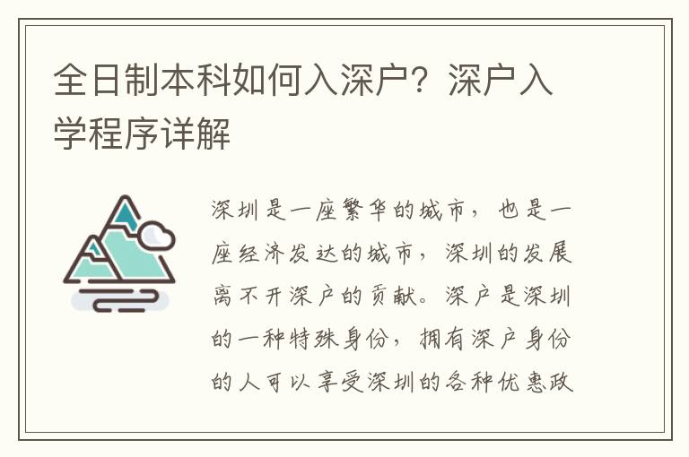 全日制本科如何入深戶？深戶入學程序詳解