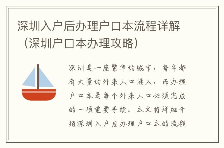 深圳入戶后辦理戶口本流程詳解（深圳戶口本辦理攻略）