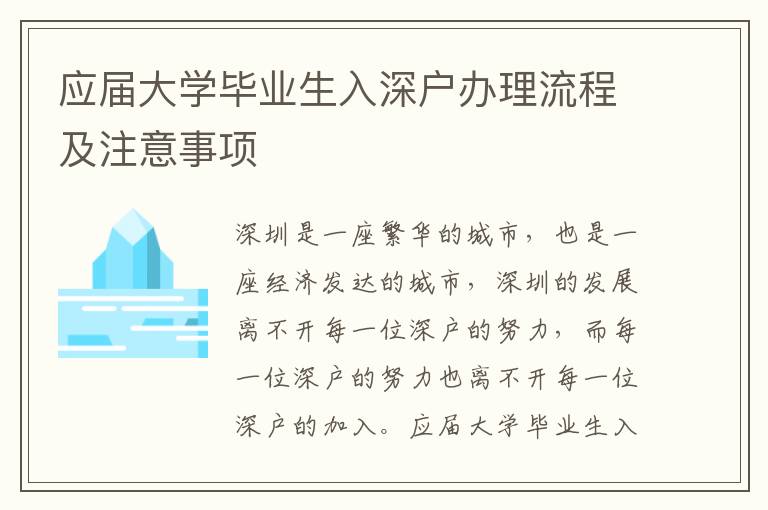 應屆大學畢業生入深戶辦理流程及注意事項