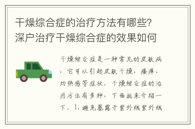 干燥綜合癥的治療方法有哪些？深戶治療干燥綜合癥的效果如何？