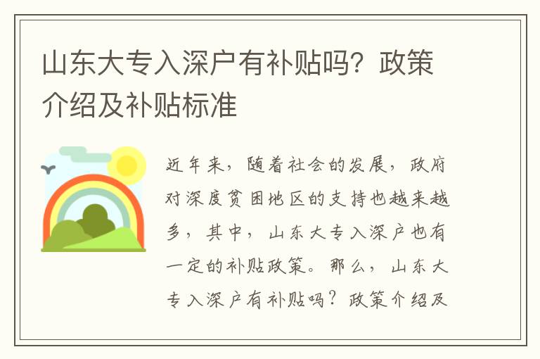 山東大專入深戶有補貼嗎？政策介紹及補貼標準