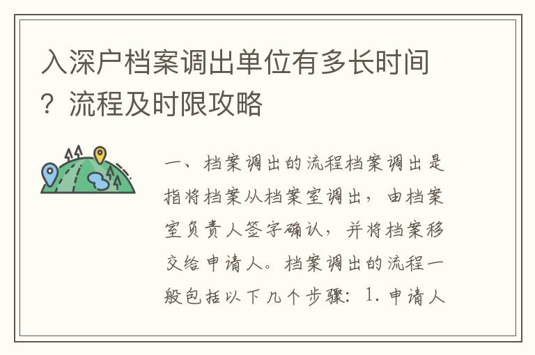 入深戶檔案調出單位有多長時間？流程及時限攻略