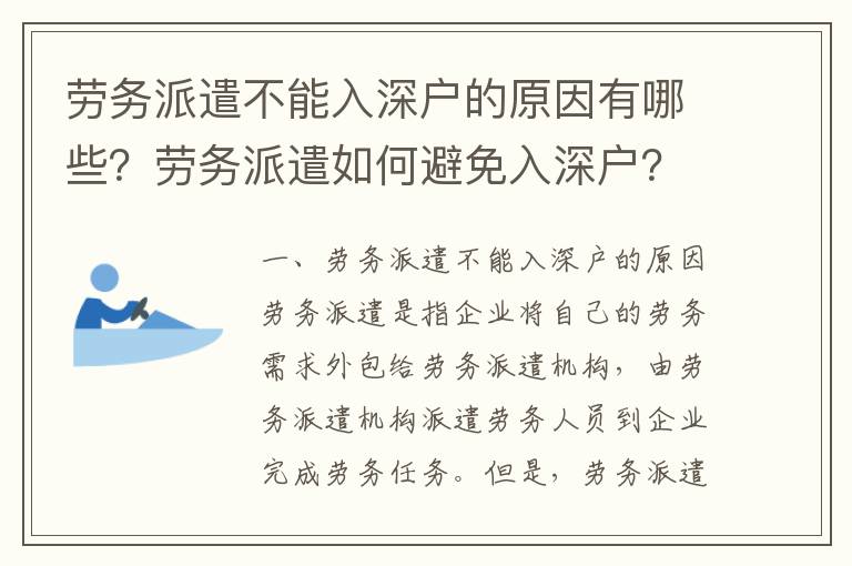 勞務派遣不能入深戶的原因有哪些？勞務派遣如何避免入深戶？