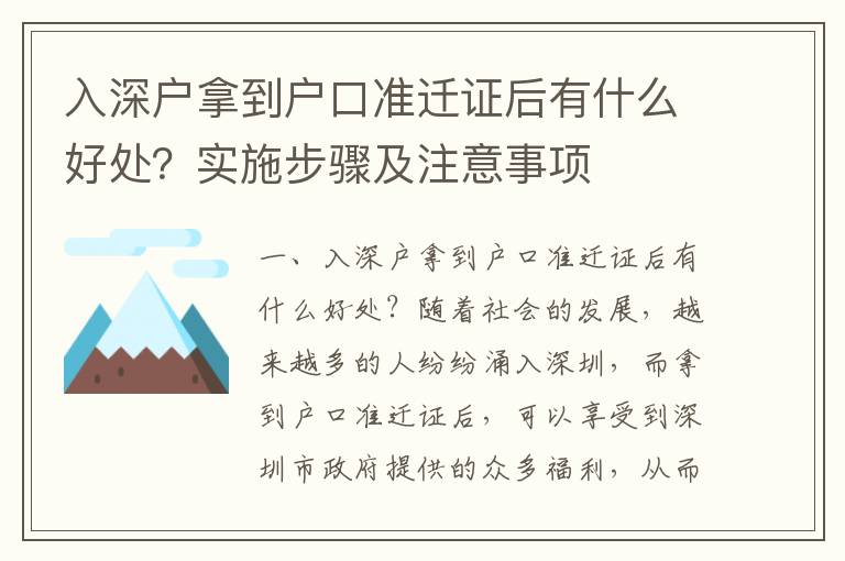 入深戶拿到戶口準遷證后有什么好處？實施步驟及注意事項