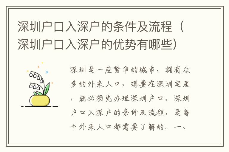 深圳戶口入深戶的條件及流程（深圳戶口入深戶的優勢有哪些）