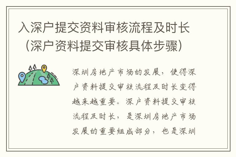 入深戶提交資料審核流程及時長（深戶資料提交審核具體步驟）