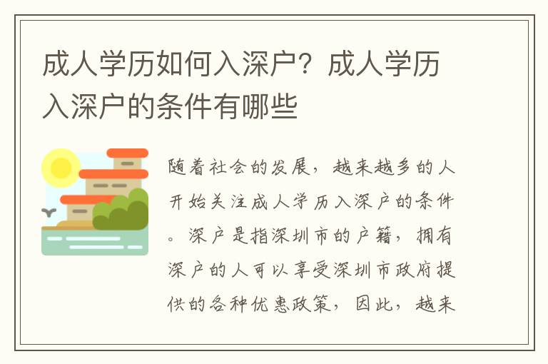 成人學歷如何入深戶？成人學歷入深戶的條件有哪些