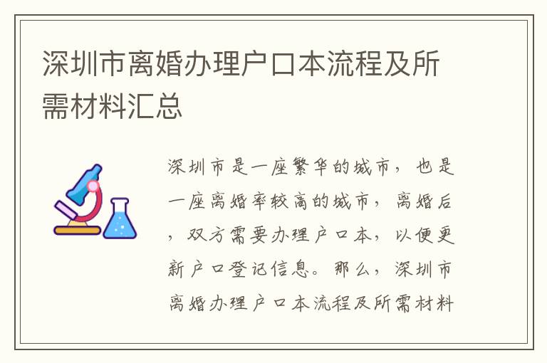 深圳市離婚辦理戶口本流程及所需材料匯總