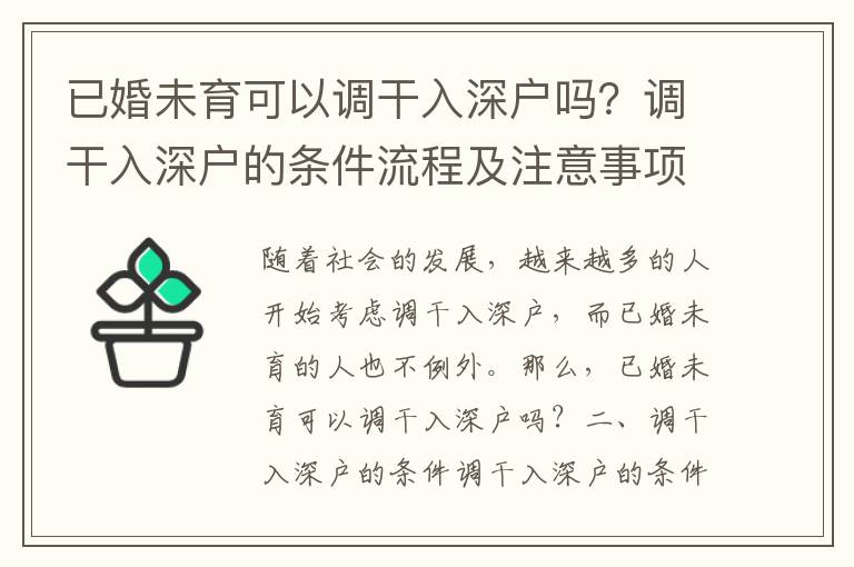 已婚未育可以調干入深戶嗎？調干入深戶的條件流程及注意事項