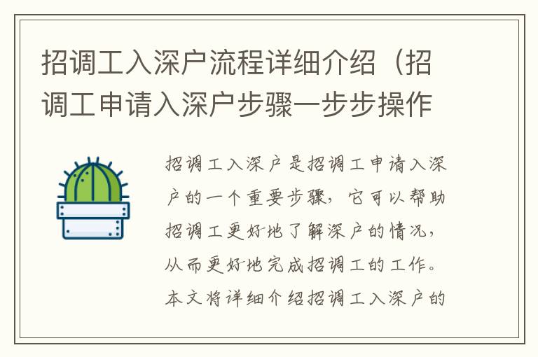 招調工入深戶流程詳細介紹（招調工申請入深戶步驟一步步操作指南）