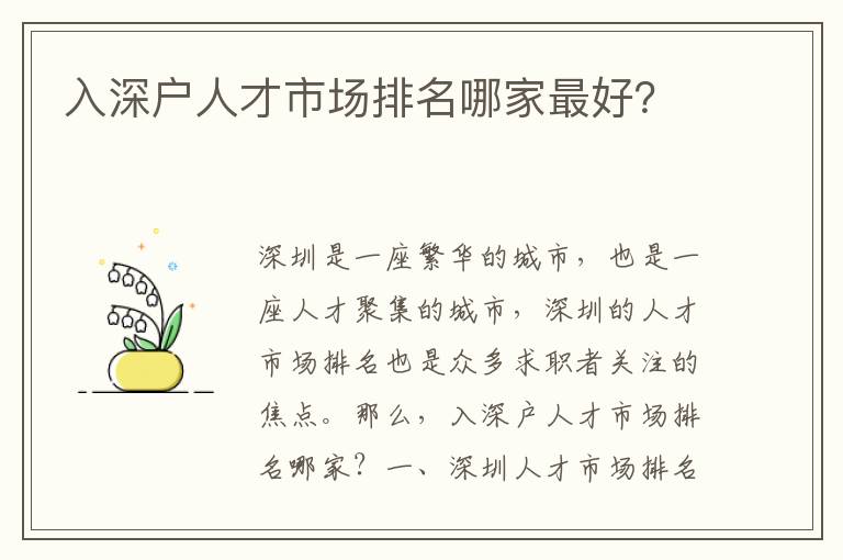 入深戶人才市場排名哪家最好？