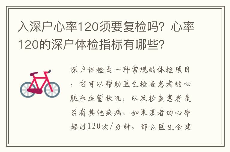 入深戶心率120須要復檢嗎？心率120的深戶體檢指標有哪些？