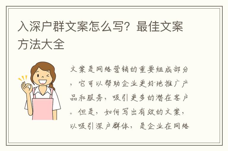 入深戶群文案怎么寫？最佳文案方法大全